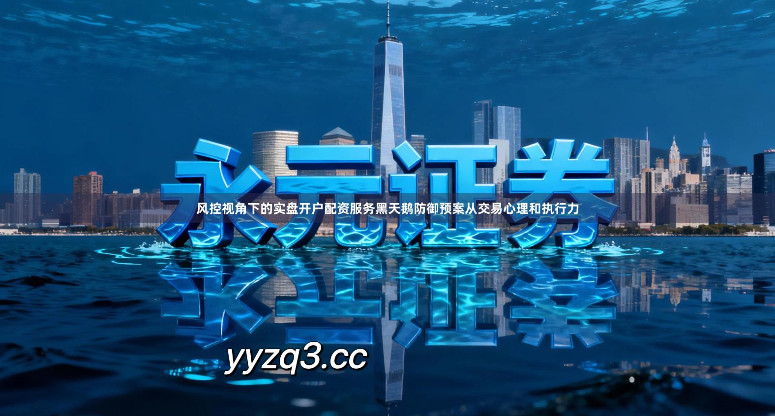 风控视角下的实盘开户配资服务黑天鹅防御预案从交易心理和执行力