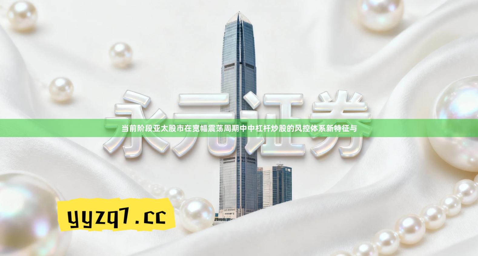 当前阶段亚太股市在宽幅震荡周期中中杠杆炒股的风控体系新特征与