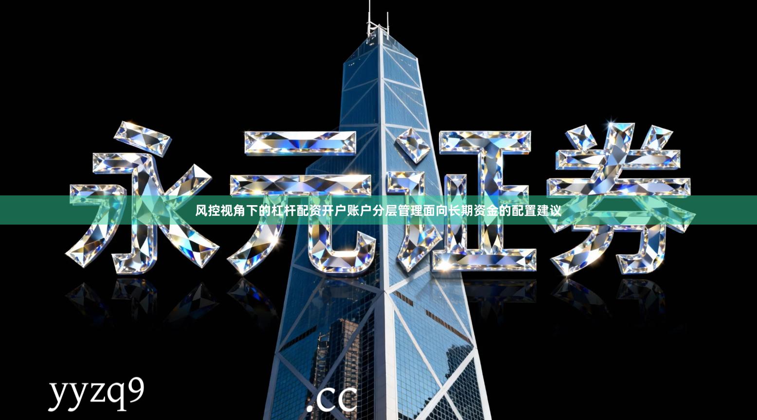 风控视角下的杠杆配资开户账户分层管理面向长期资金的配置建议