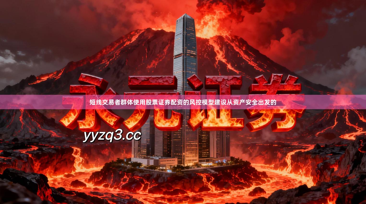 短线交易者群体使用股票证券配资的风控模型建设从资产安全出发的