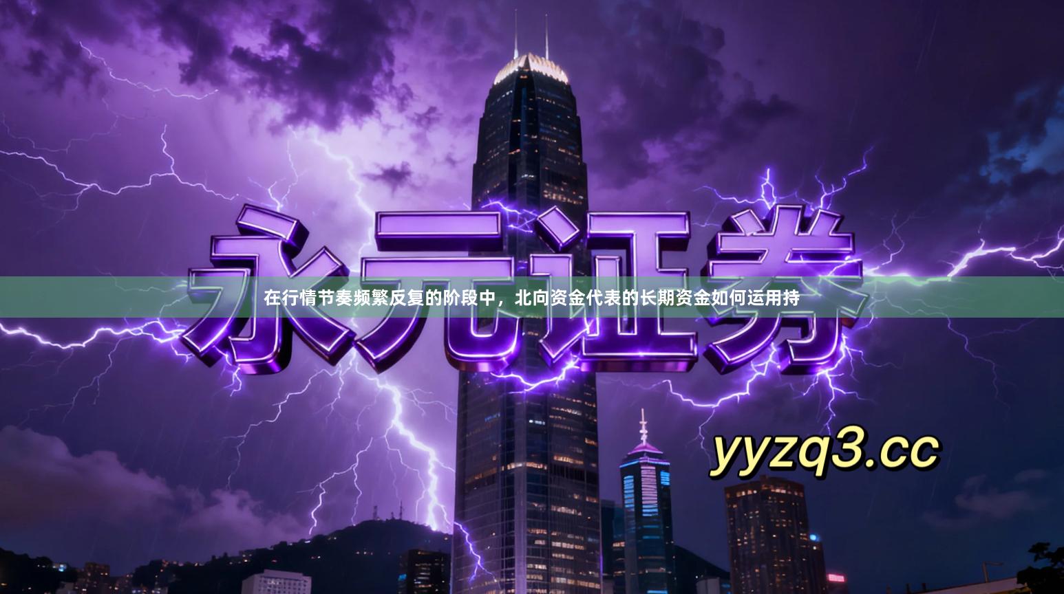 在行情节奏频繁反复的阶段中，北向资金代表的长期资金如何运用持