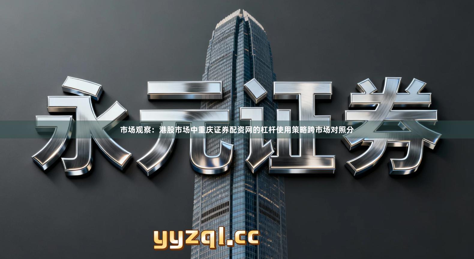 市场观察：港股市场中重庆证券配资网的杠杆使用策略跨市场对照分