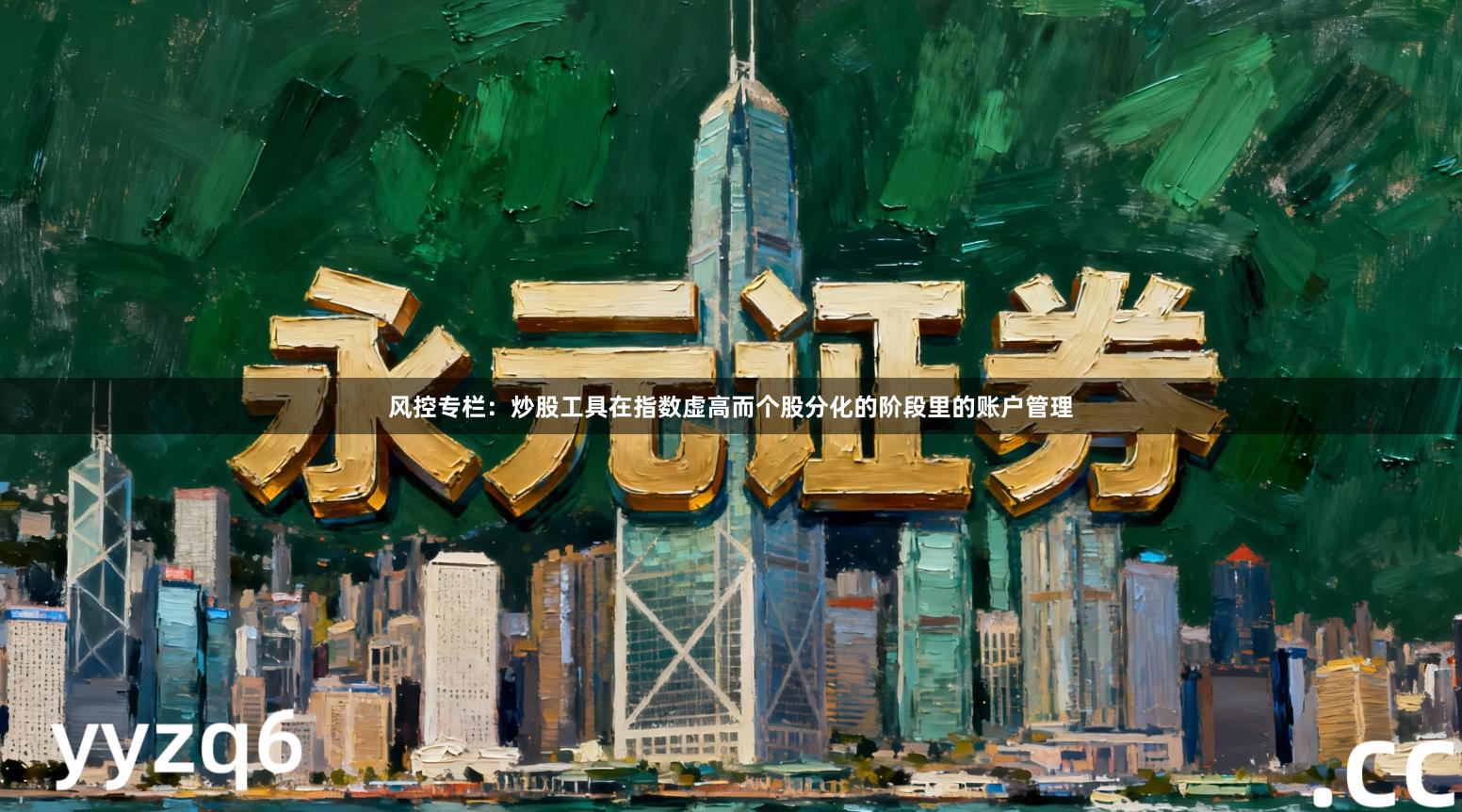 风控专栏：炒股工具在指数虚高而个股分化的阶段里的账户管理