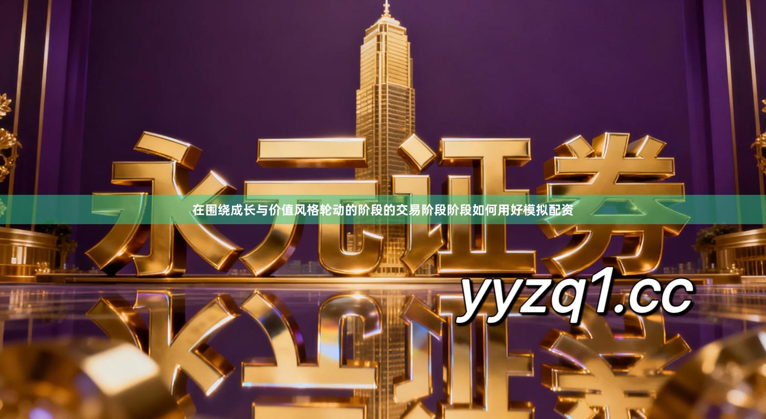 在围绕成长与价值风格轮动的阶段的交易阶段阶段如何用好模拟配资