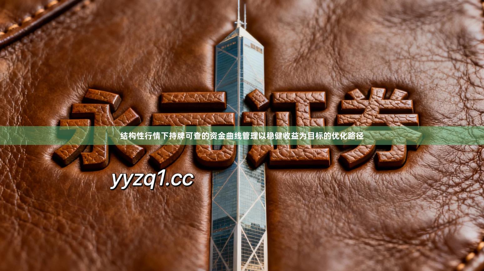 结构性行情下持牌可查的资金曲线管理以稳健收益为目标的优化路径