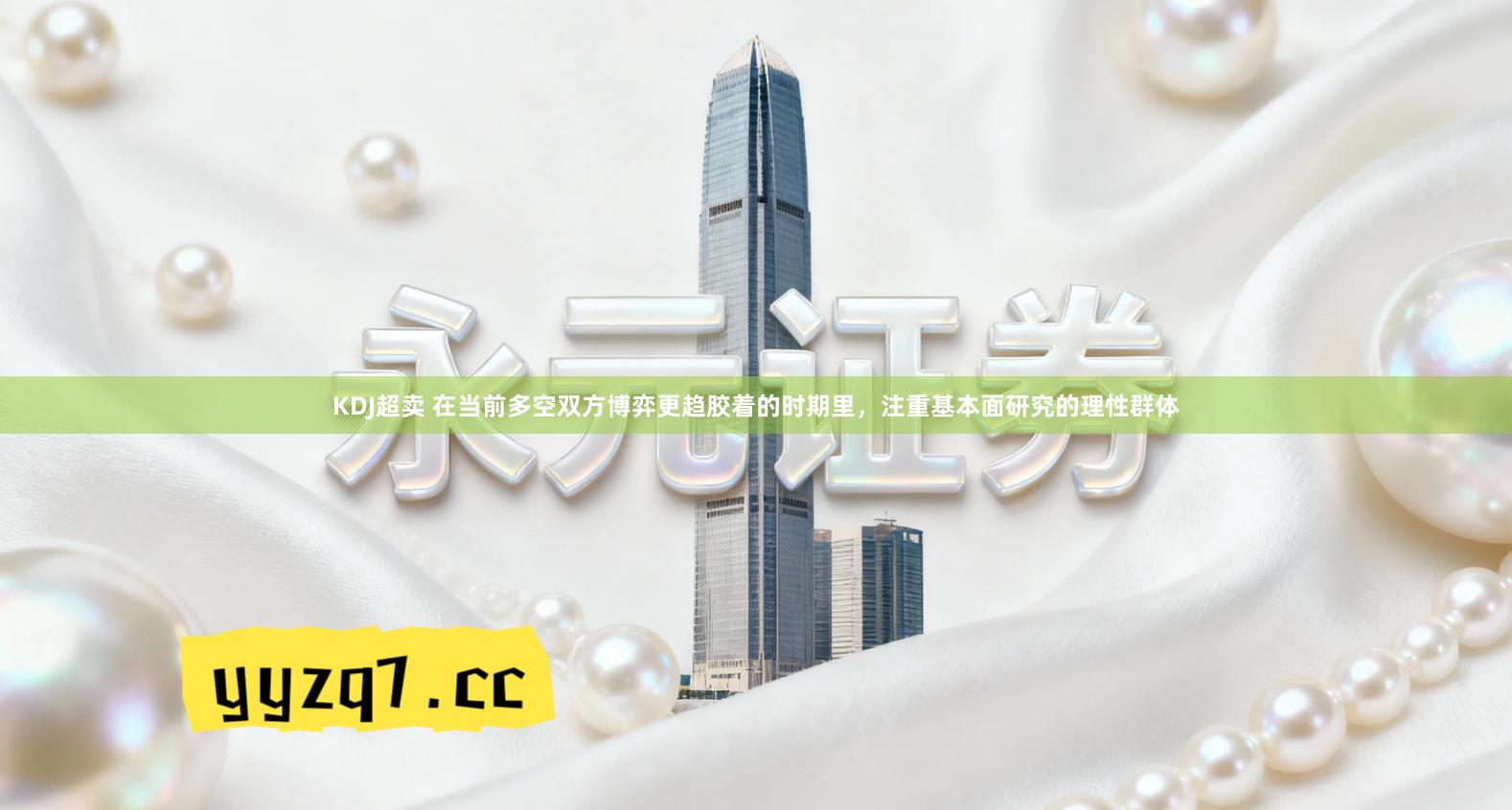 KDJ超卖 在当前多空双方博弈更趋胶着的时期里，注重基本面研究的理性群体