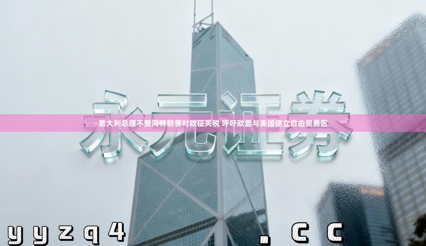 意大利总理不赞同特朗普对欧征关税 呼吁欧盟与美国建立自由贸易区