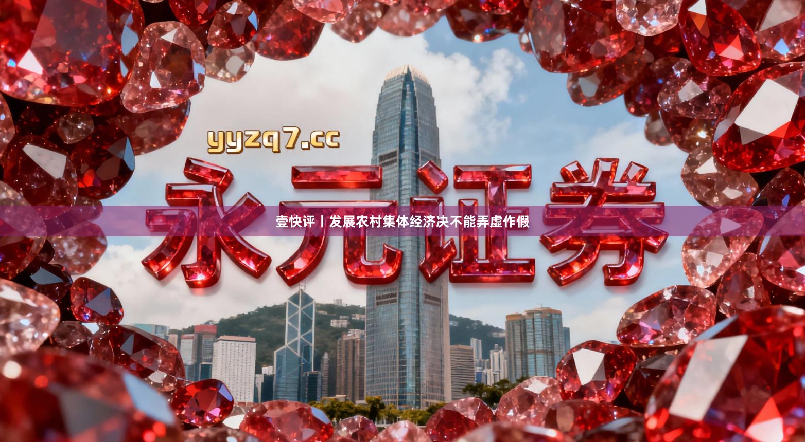 壹快评丨发展农村集体经济决不能弄虚作假