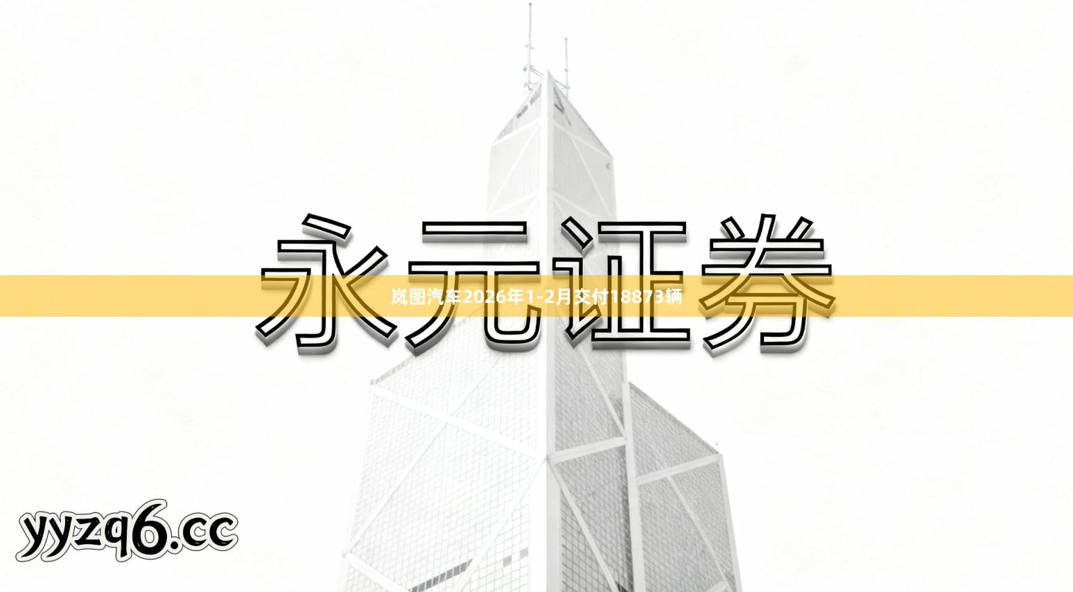 岚图汽车2026年1-2月交付18873辆