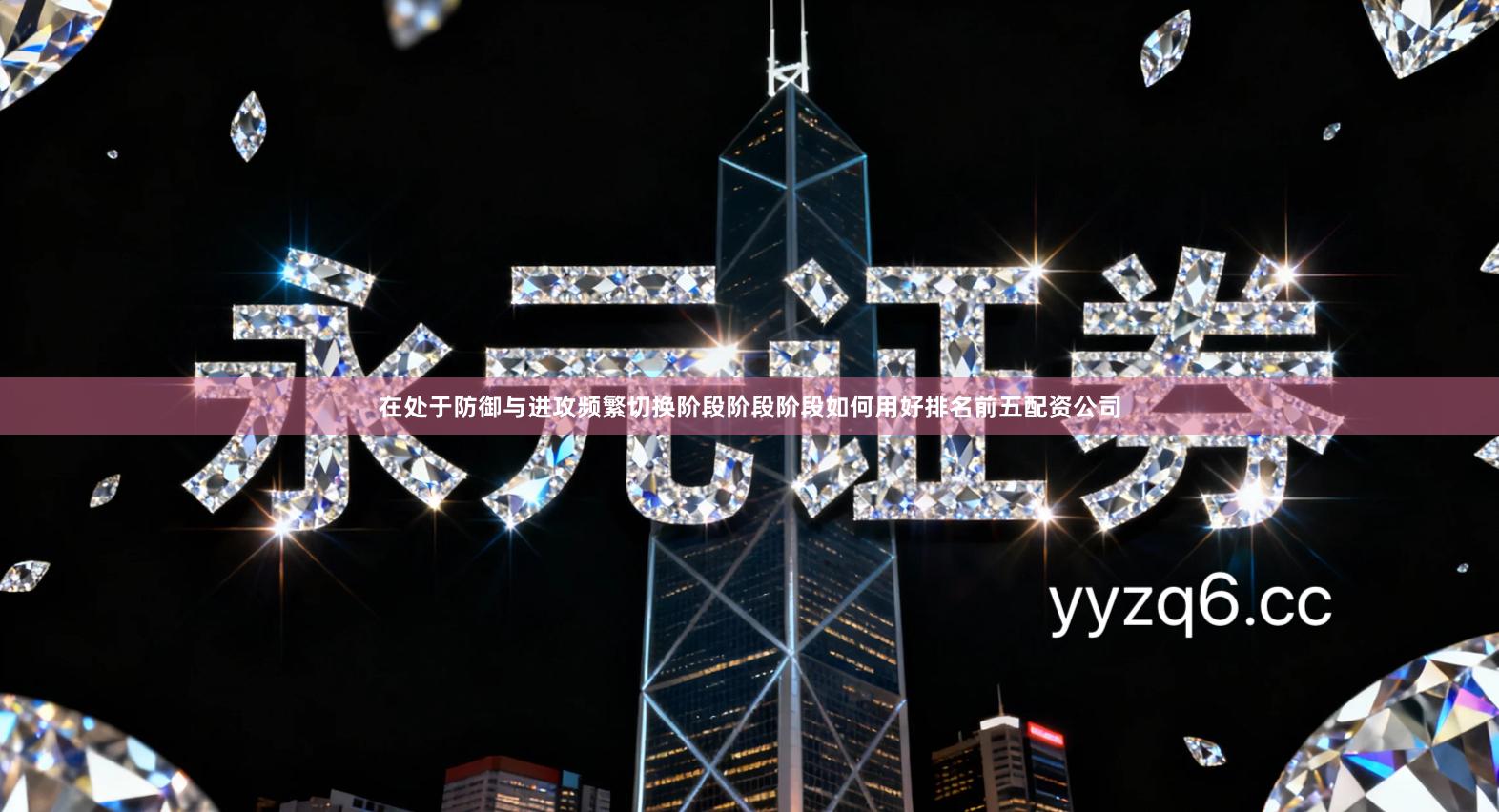 在处于防御与进攻频繁切换阶段阶段阶段如何用好排名前五配资公司