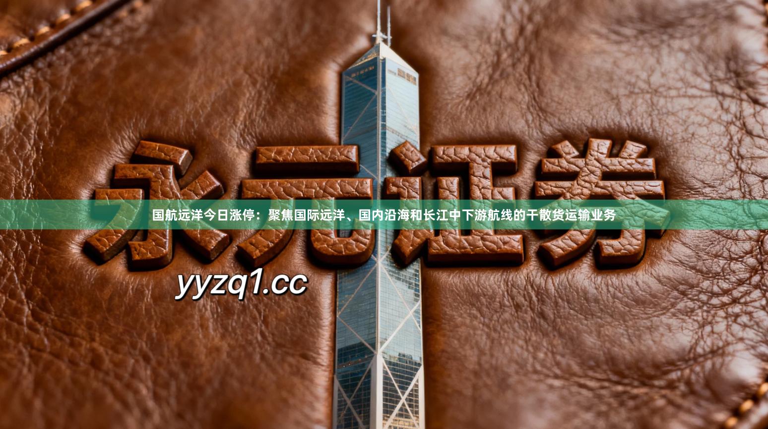 国航远洋今日涨停：聚焦国际远洋、国内沿海和长江中下游航线的干散货运输业务