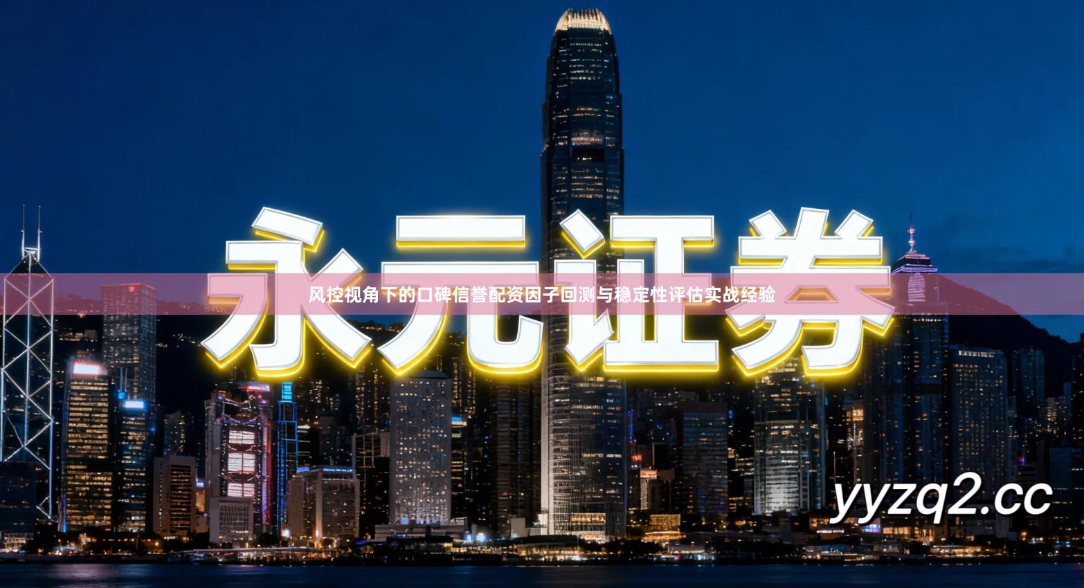 风控视角下的口碑信誉配资因子回测与稳定性评估实战经验