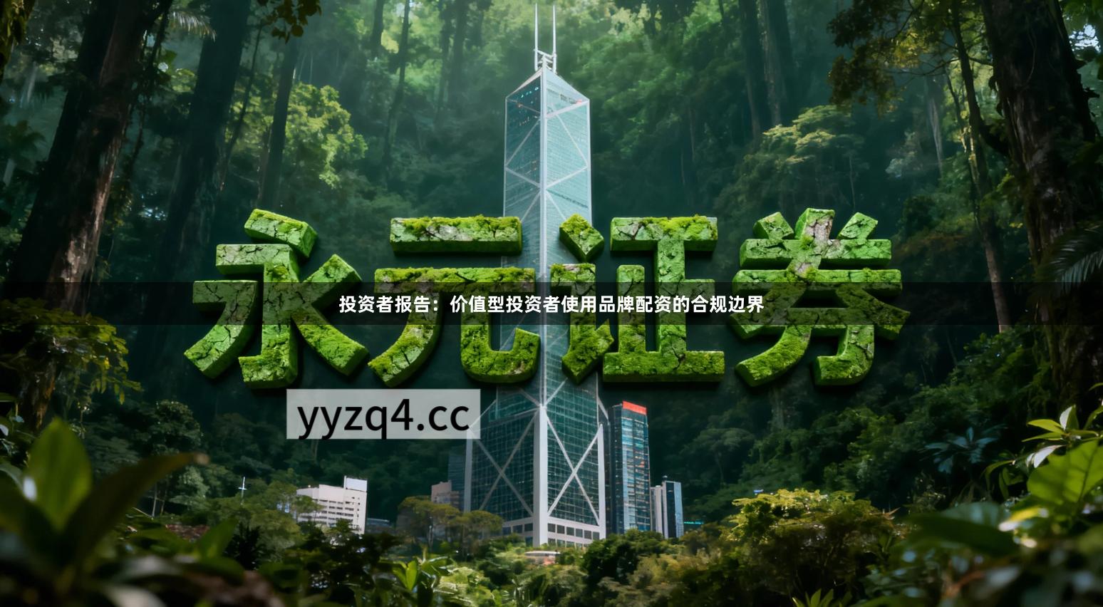 投资者报告：价值型投资者使用品牌配资的合规边界