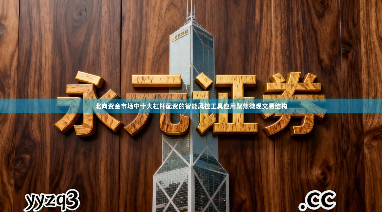 北向资金市场中十大杠杆配资的智能风控工具应用聚焦微观交易结构