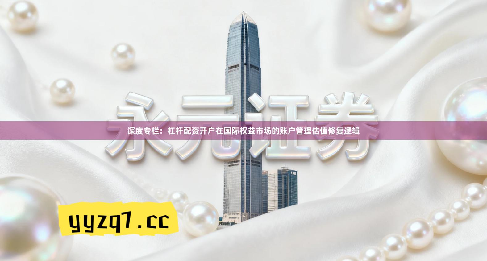 深度专栏：杠杆配资开户在国际权益市场的账户管理估值修复逻辑