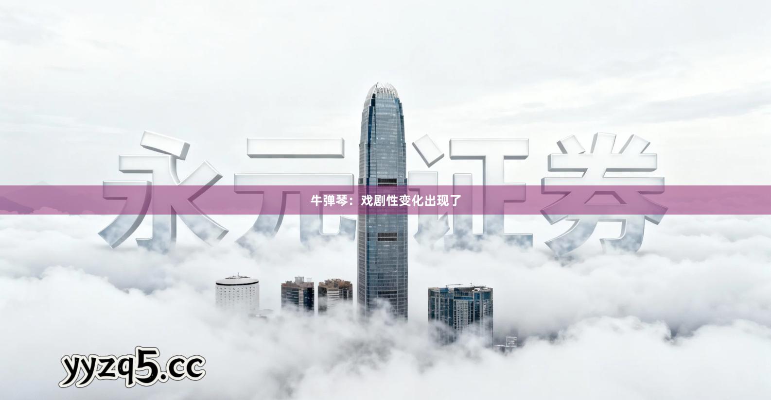 牛弹琴：戏剧性变化出现了