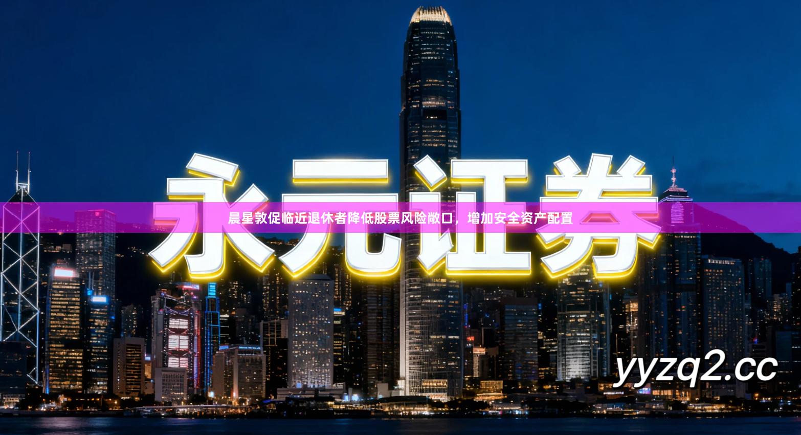 晨星敦促临近退休者降低股票风险敞口，增加安全资产配置