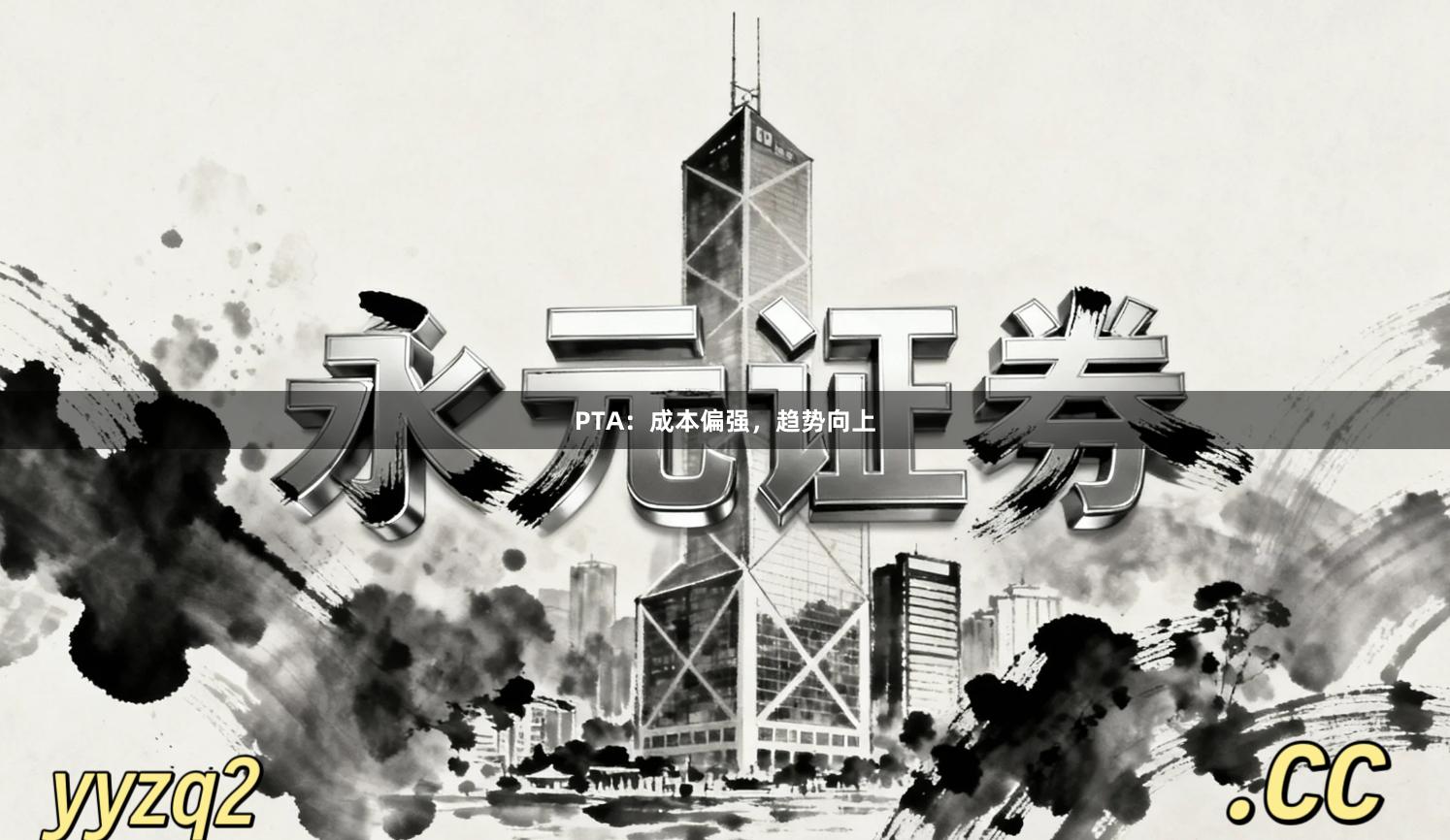 PTA：成本偏强，趋势向上