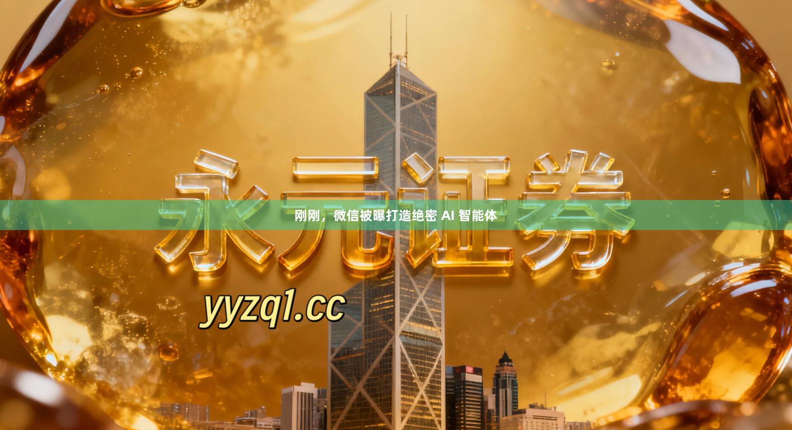 刚刚，微信被曝打造绝密 AI 智能体