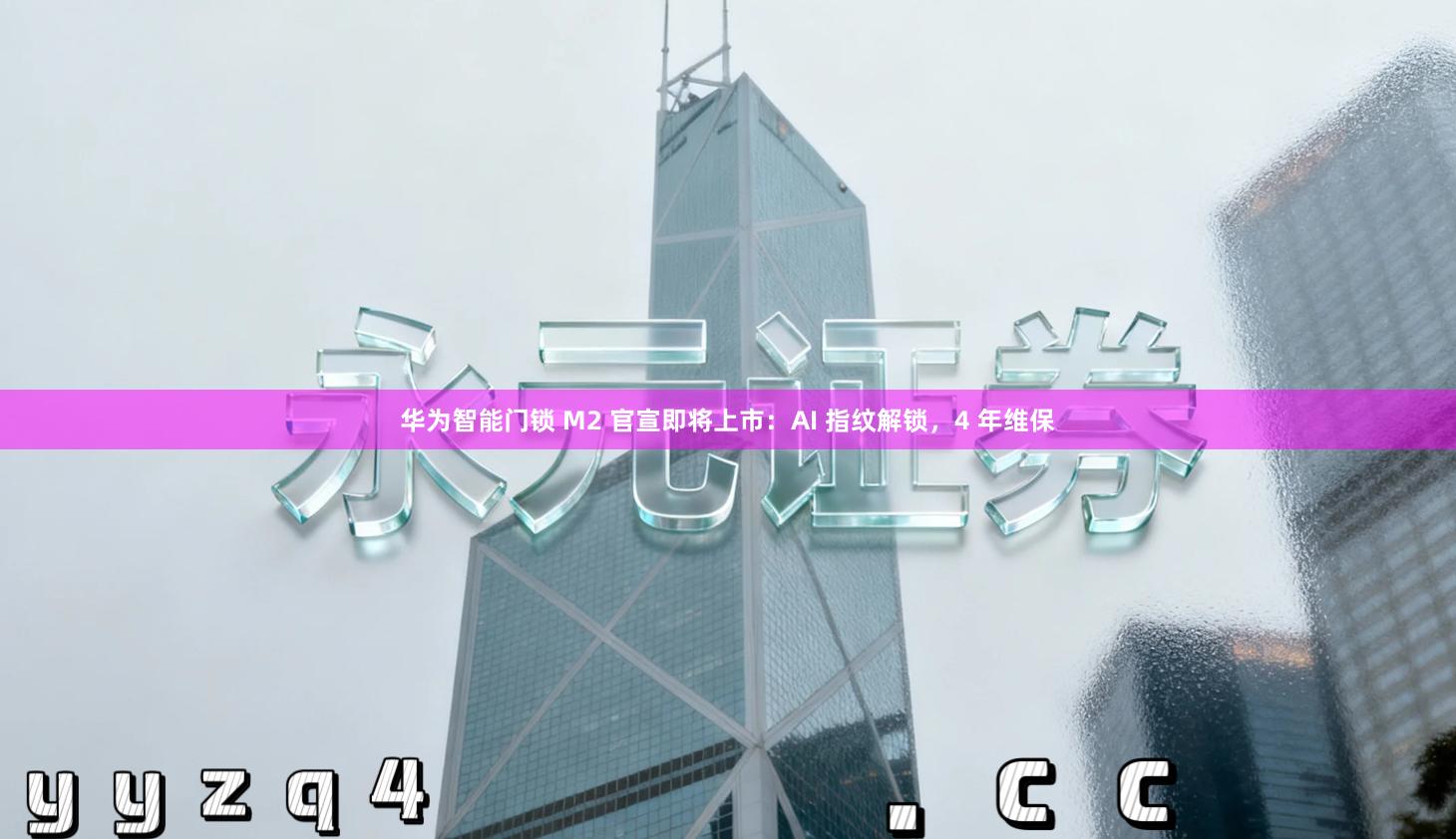 华为智能门锁 M2 官宣即将上市：AI 指纹解锁，4 年维保