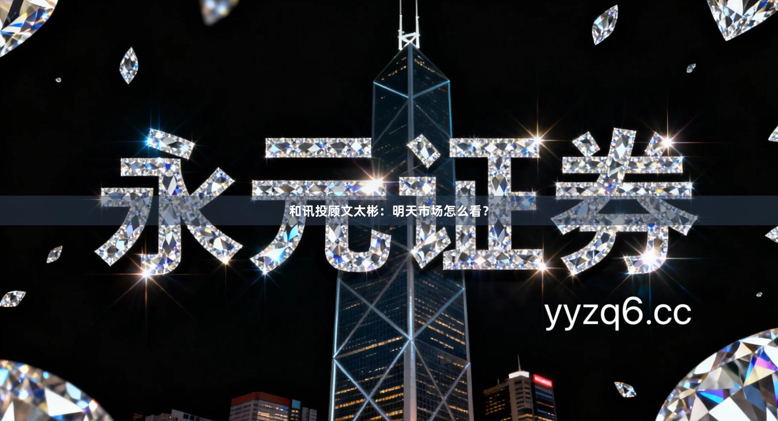 和讯投顾文太彬：明天市场怎么看？