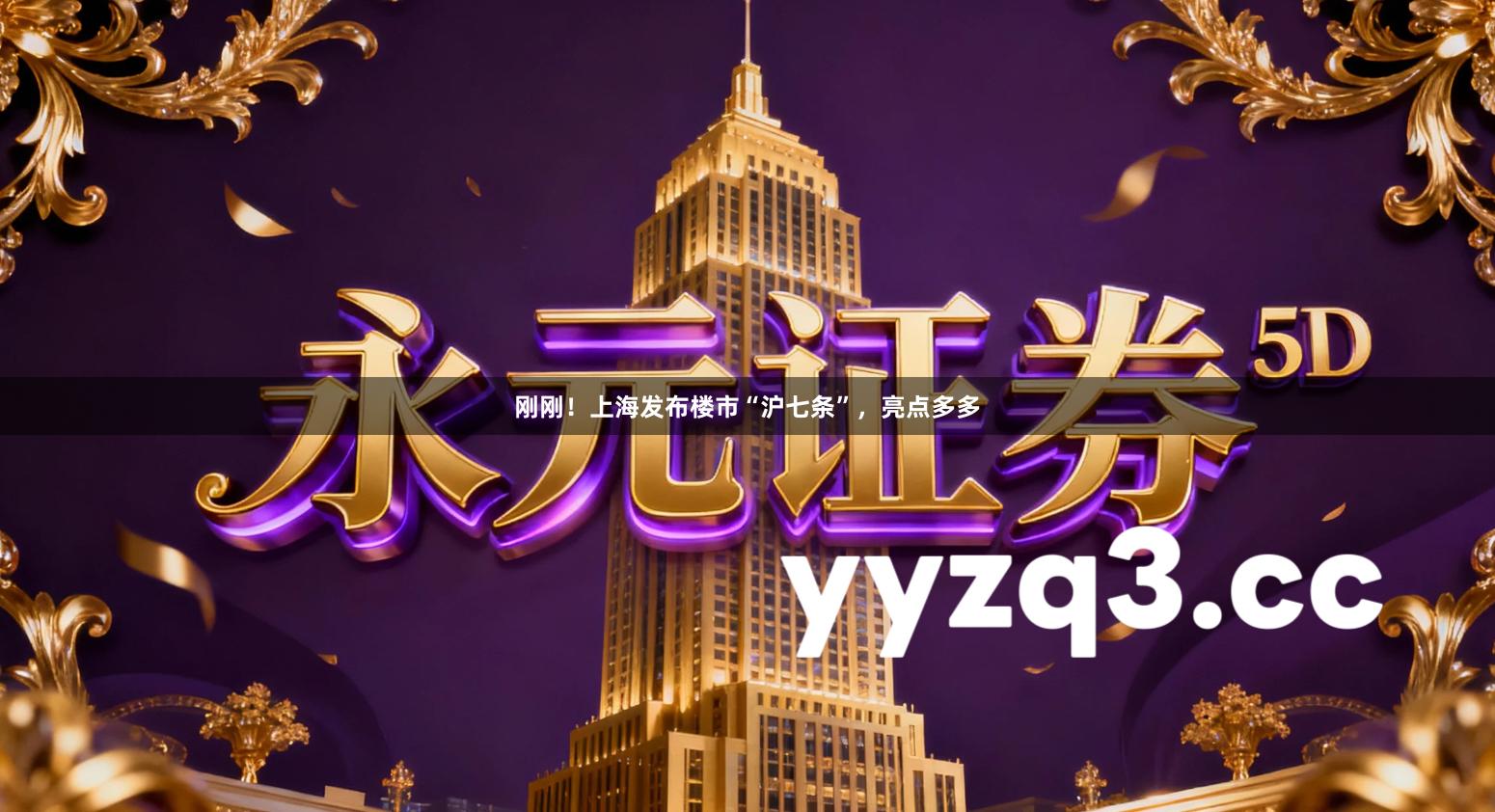 刚刚！上海发布楼市“沪七条”，亮点多多