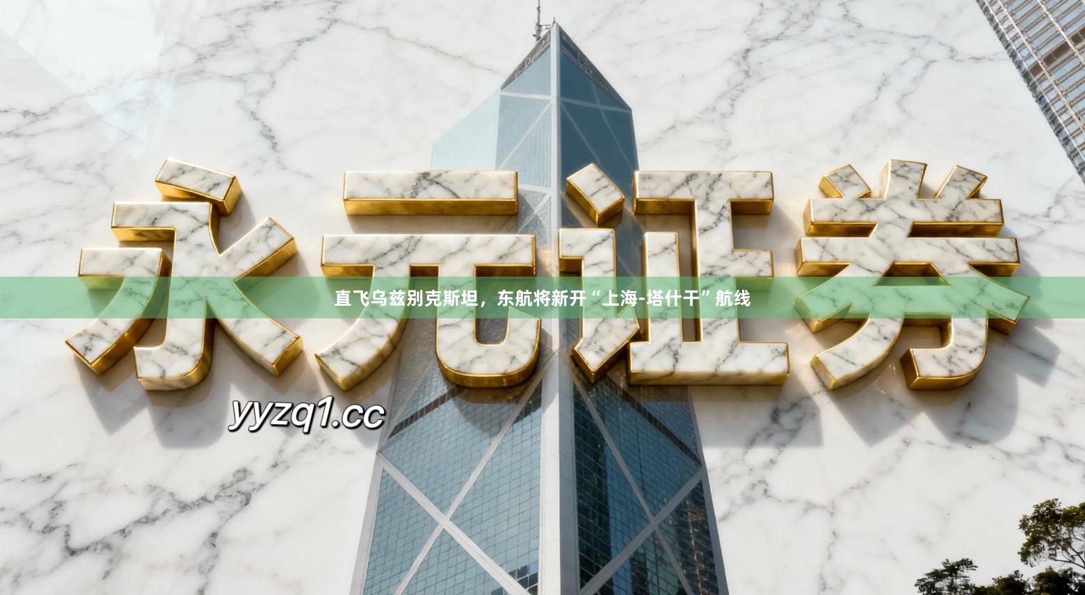 直飞乌兹别克斯坦，东航将新开“上海-塔什干”航线