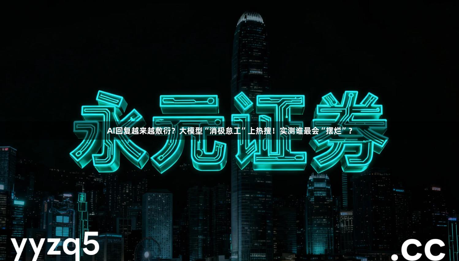 AI回复越来越敷衍？大模型“消极怠工”上热搜！实测谁最会“摆烂”？